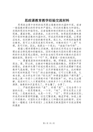2024年思政课教育教学经验交流材料