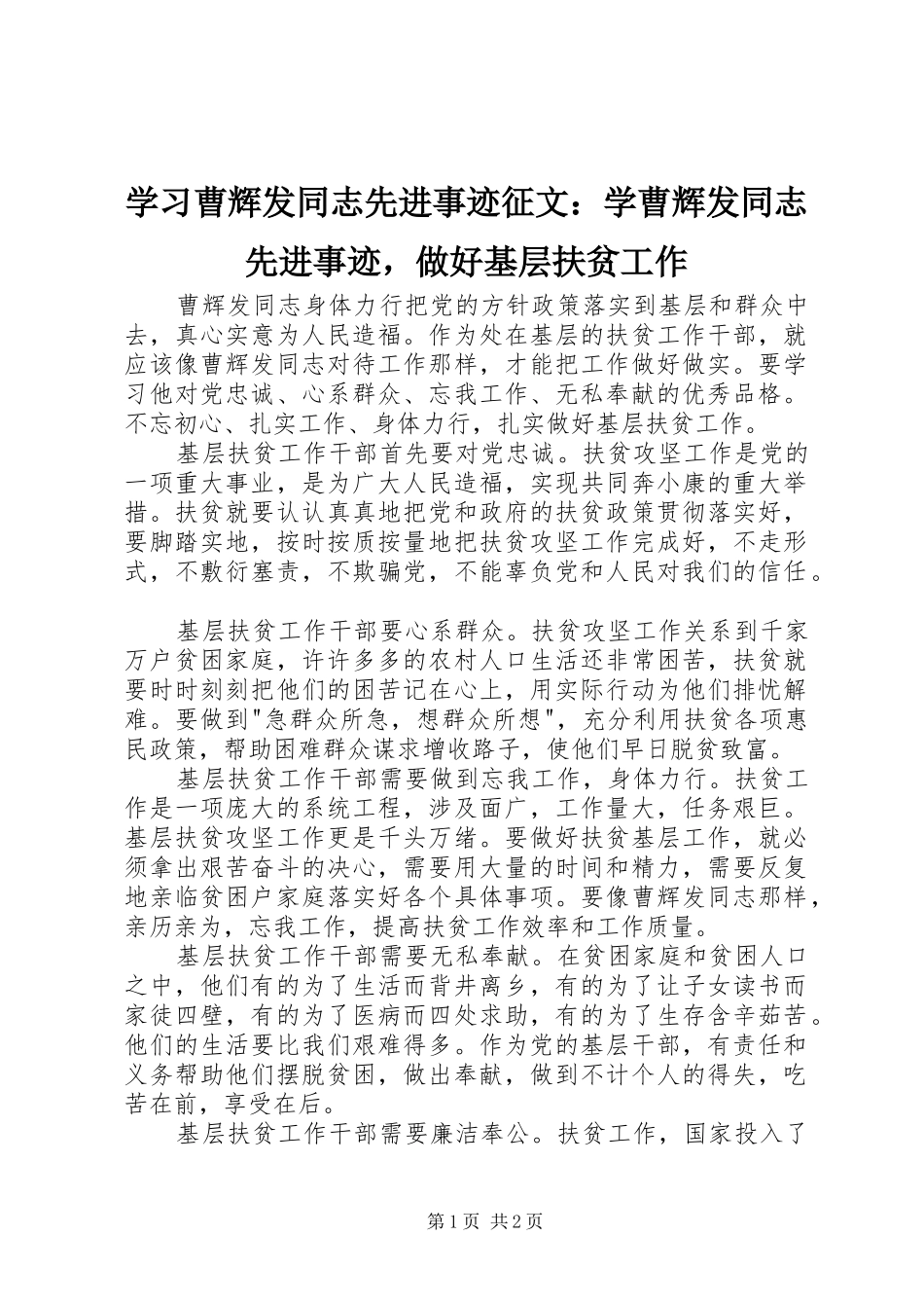 2024年学习曹辉发同志先进事迹征文学曹辉发同志先进事迹，做好基层扶贫工作_第1页