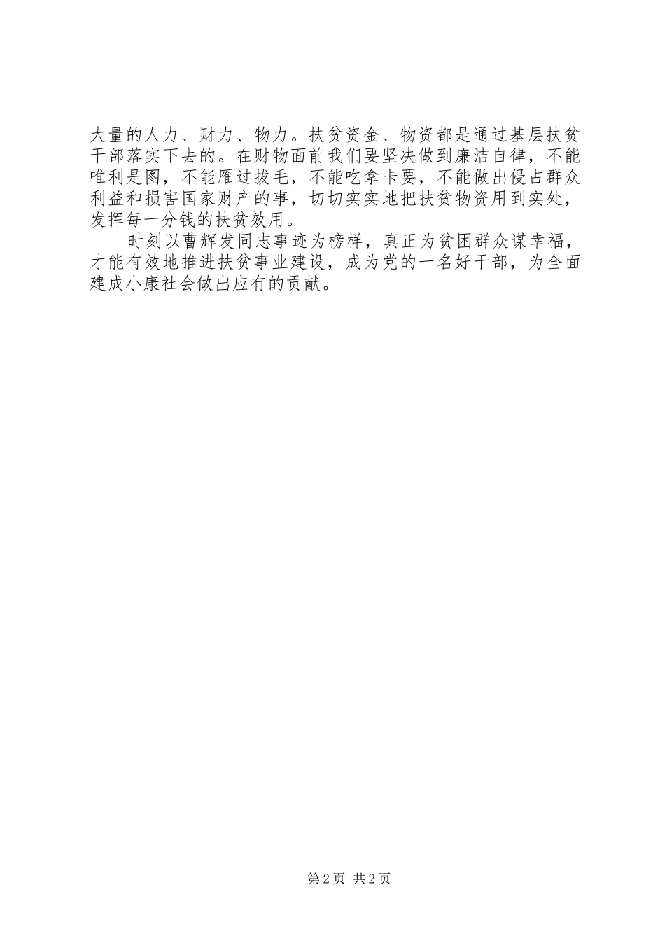 2024年学习曹辉发同志先进事迹征文学曹辉发同志先进事迹，做好基层扶贫工作_第2页