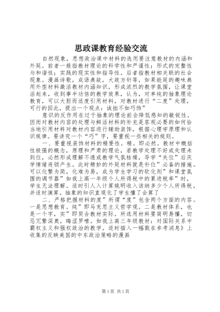 2024年思政课教育经验交流