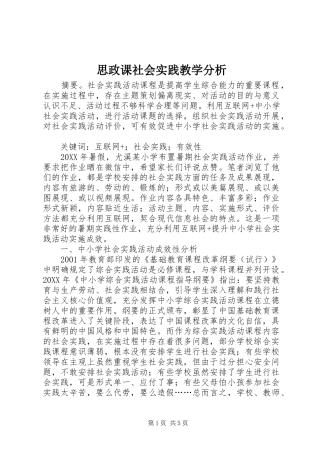2024年思政课社会实践教学分析