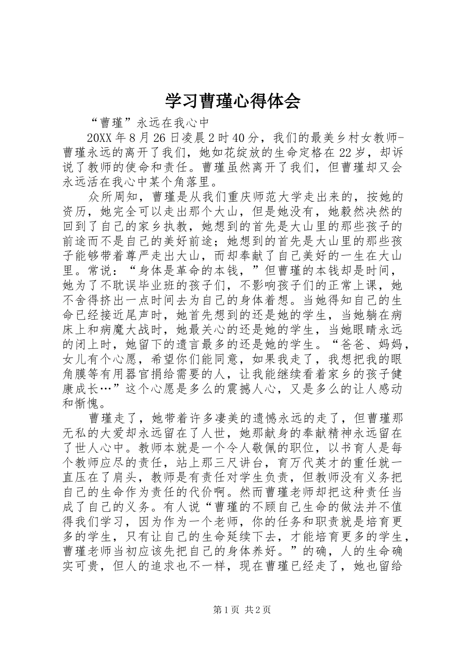 2024年学习曹瑾心得体会_第1页