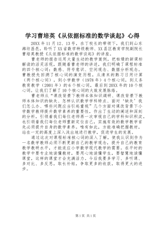 2024年学习曹培英从依据标准的数学谈起心得