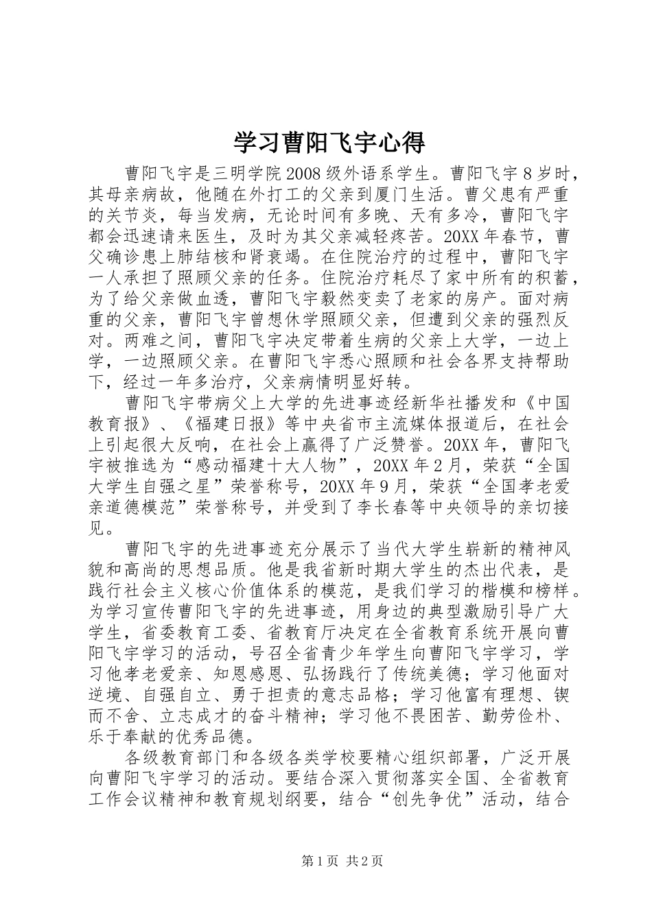 2024年学习曹阳飞宇心得_第1页