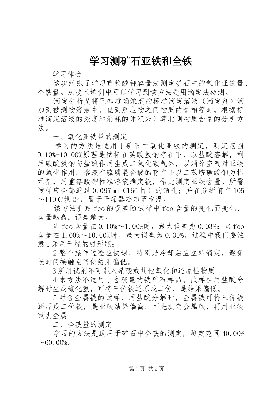 2024年学习测矿石亚铁和全铁_第1页