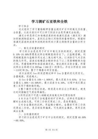 2024年学习测矿石亚铁和全铁