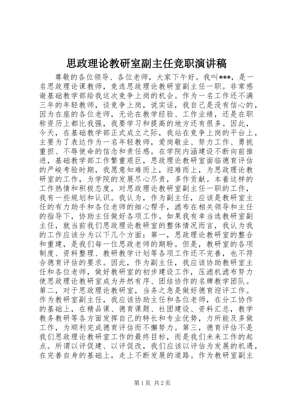 2024年思政理论教研室副主任竞职演讲稿_第1页