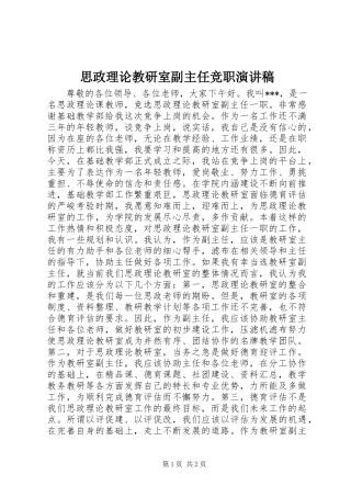 2024年思政理论教研室副主任竞职演讲稿