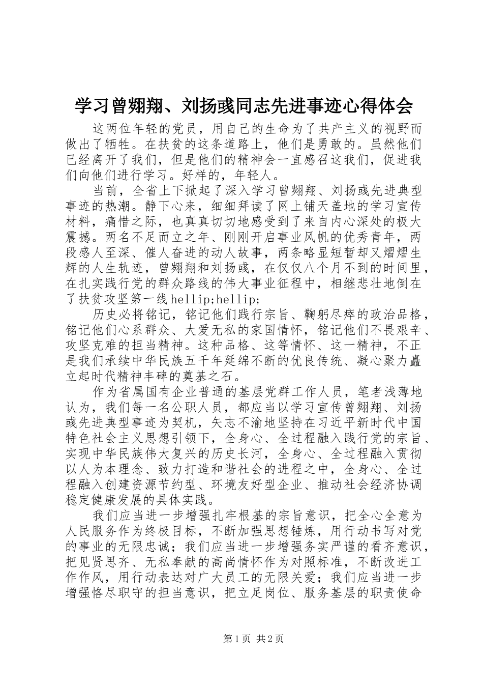 2024年学习曾翙翔刘扬彧同志先进事迹心得体会_第1页