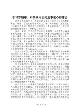 2024年学习曾翙翔刘扬彧同志先进事迹心得体会