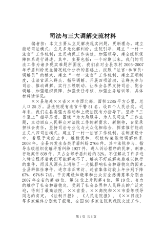 2024年司法与三大调解交流材料