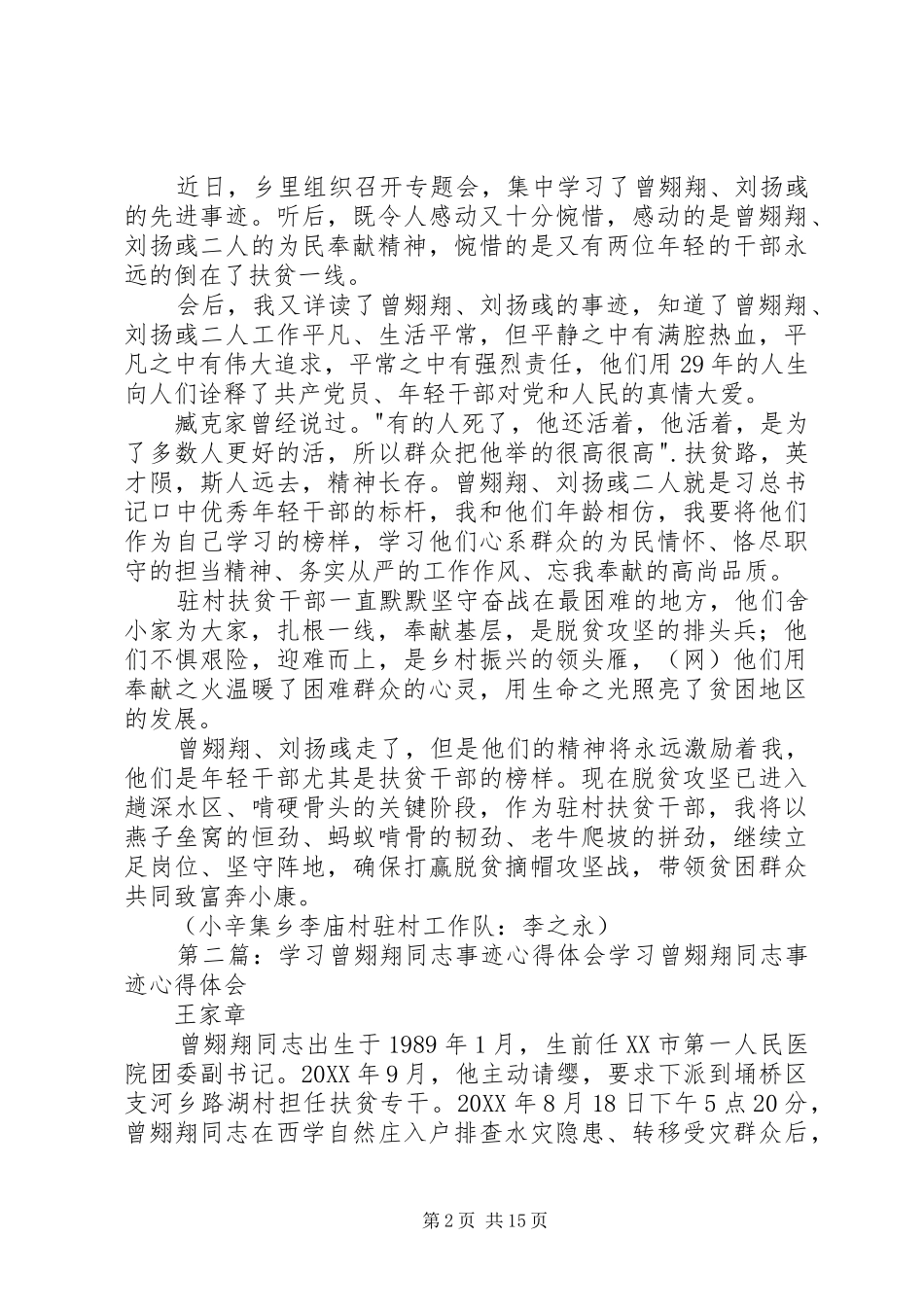 2024年学习曾翙翔刘扬彧先进事迹心得体会_第2页