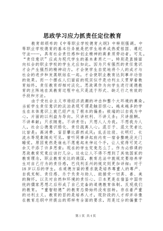 2024年思政学习应力抓责任定位教育