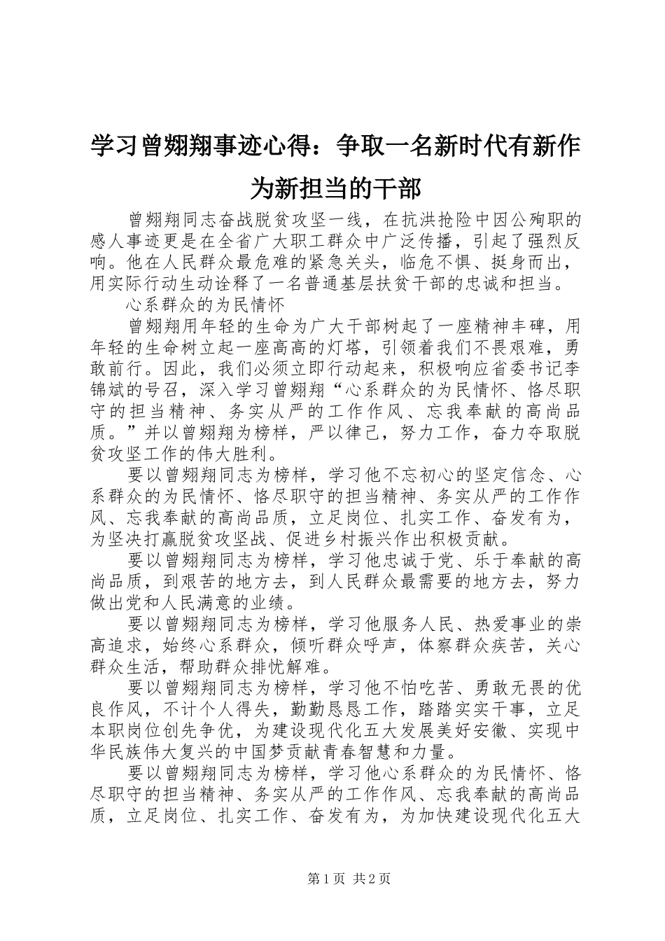 2024年学习曾翙翔事迹心得争取一名新时代有新作为新担当的干部_第1页