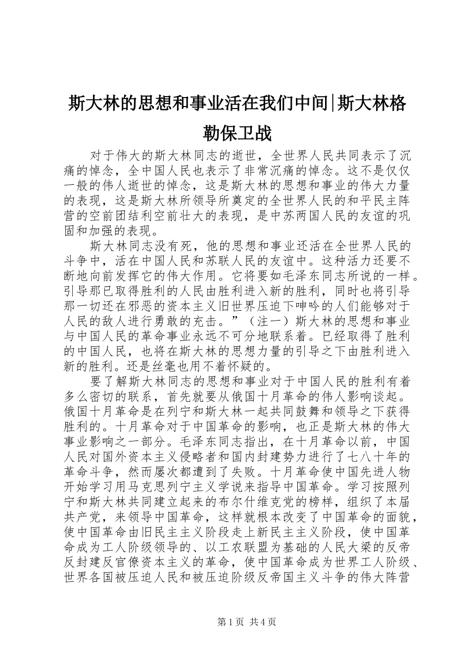 2024年斯大林的思想和事业活在我们中间斯大林格勒保卫战_第1页