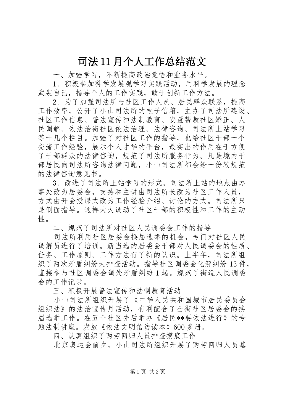 2024年司法月个人工作总结范文_第1页
