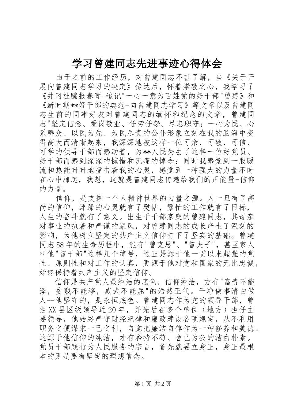 2024年学习曾建同志先进事迹心得体会_第1页
