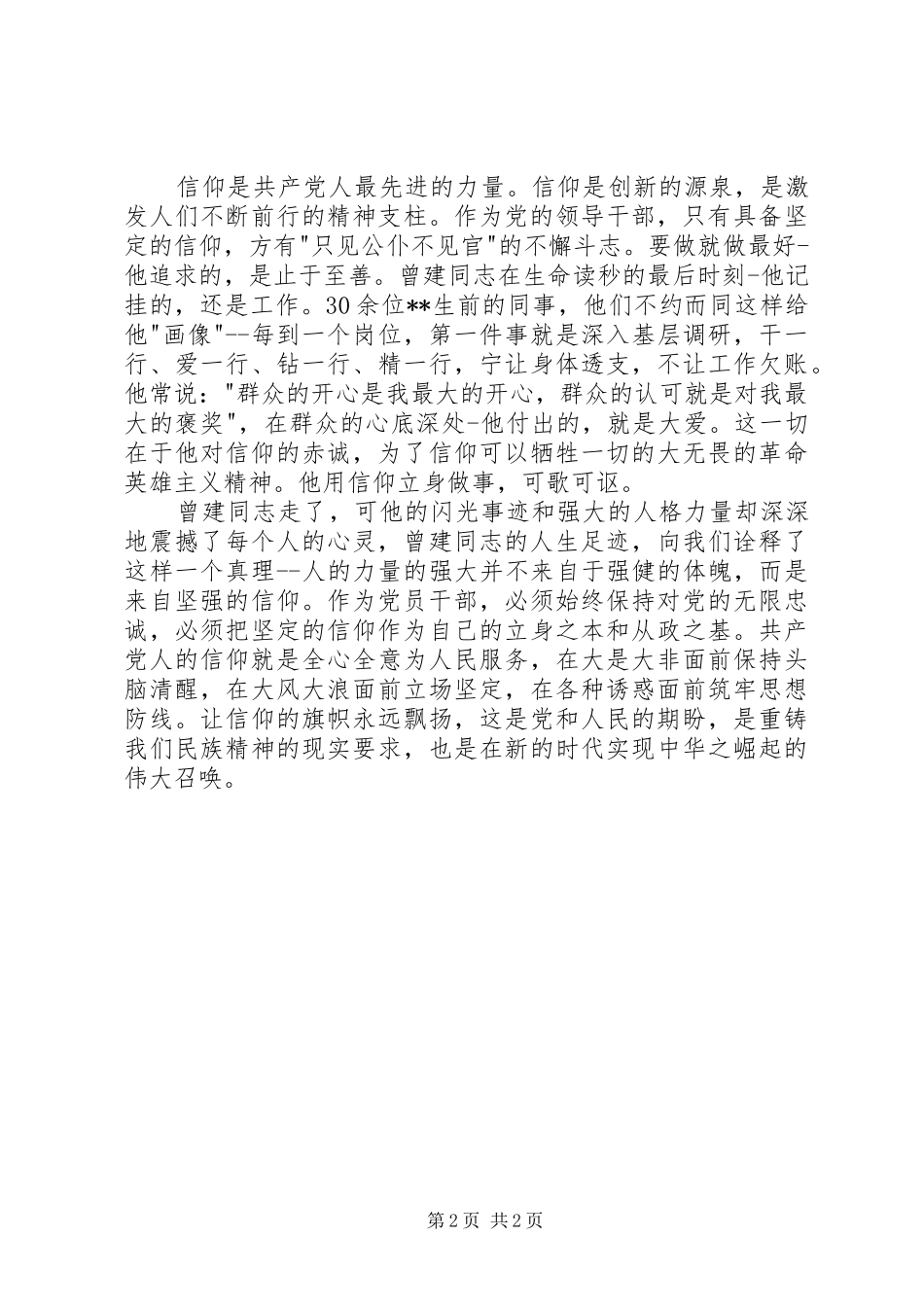 2024年学习曾建同志先进事迹心得体会_第2页