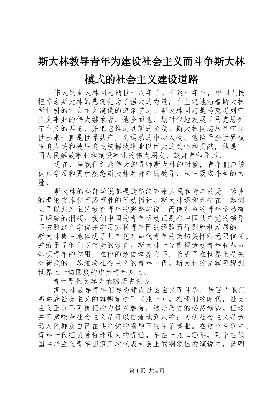 2024年斯大林教导青年为建设社会主义而斗争斯大林模式的社会主义建设道路_第1页
