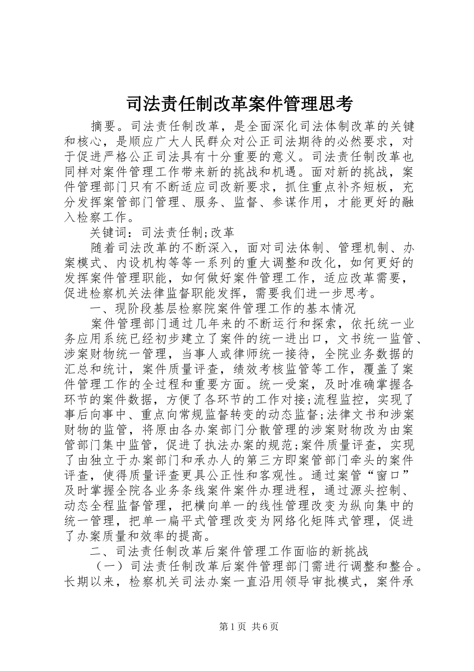 2024年司法责任制改革案件管理思考_第1页
