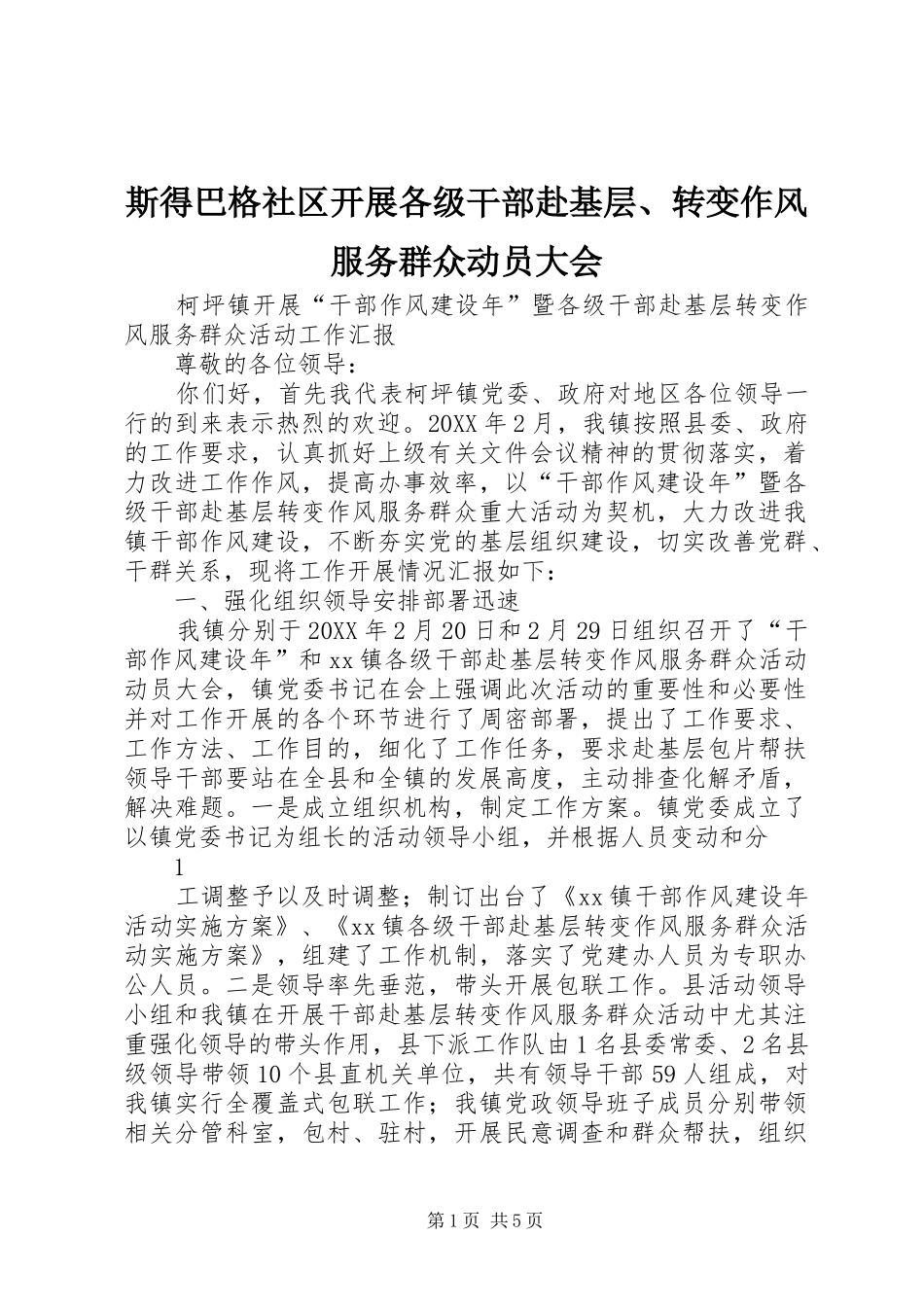 2024年斯得巴格社区开展各级干部赴基层转变作风服务群众动员大会_第1页