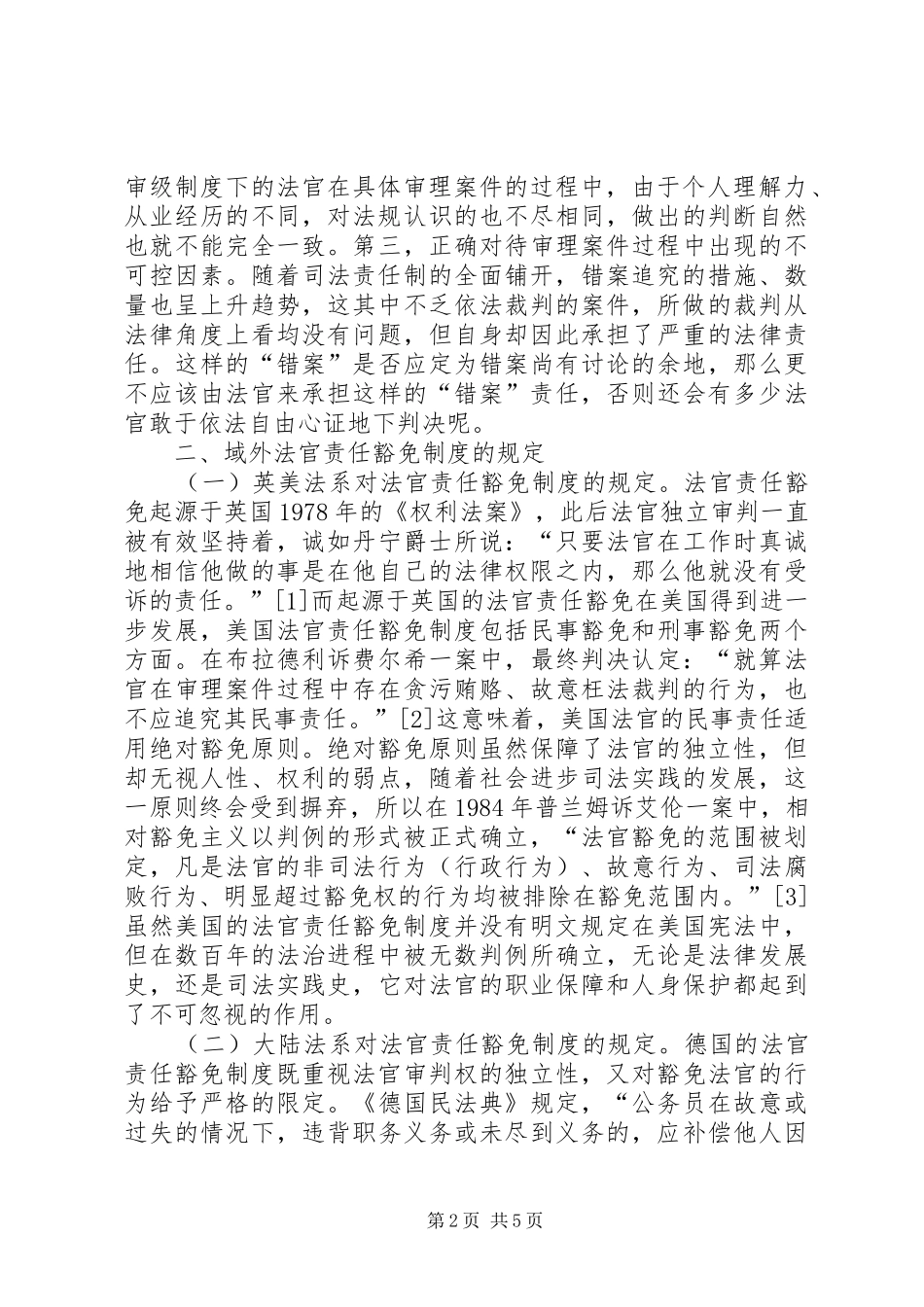 2024年司法责任制豁免制度探析_第2页