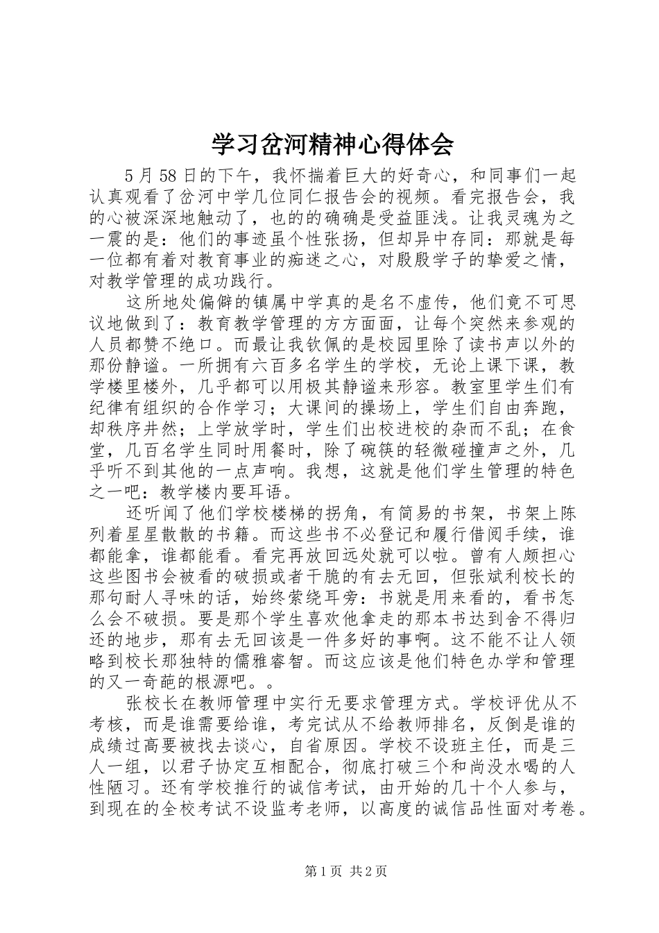 2024年学习岔河精神心得体会_第1页