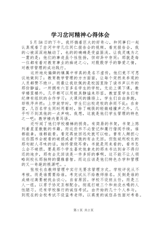 2024年学习岔河精神心得体会