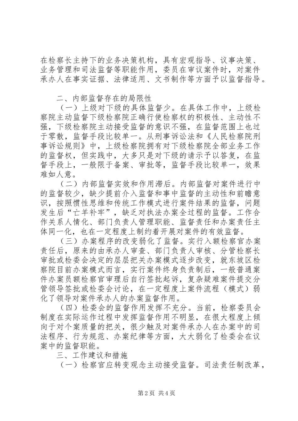 2024年司法责任制下检察权内部监督工作浅谈_第2页