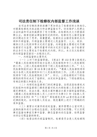 2024年司法责任制下检察权内部监督工作浅谈
