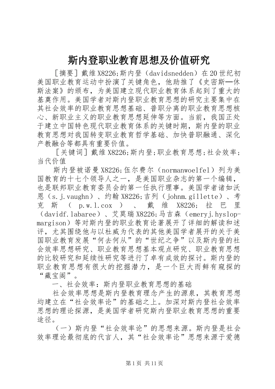 2024年斯内登职业教育思想及价值研究_第1页