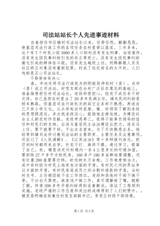 2024年司法站站长个人先进事迹材料