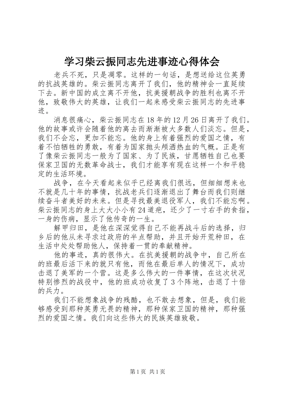 2024年学习柴云振同志先进事迹心得体会_第1页