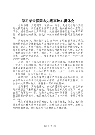 2024年学习柴云振同志先进事迹心得体会