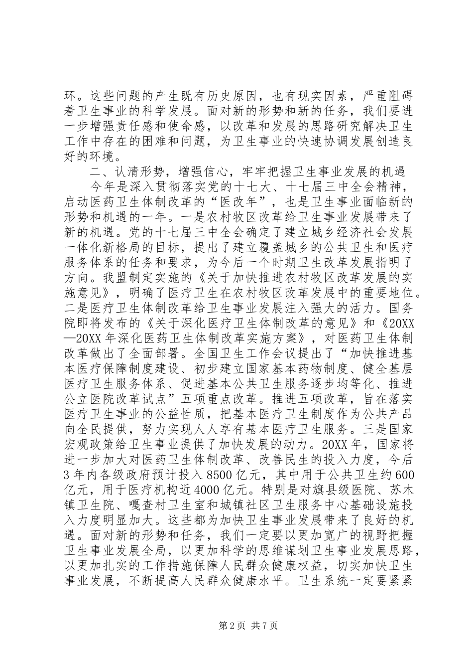 2024年斯琴毕力格副旗长在全旗卫生工作会议上的致辞_第2页