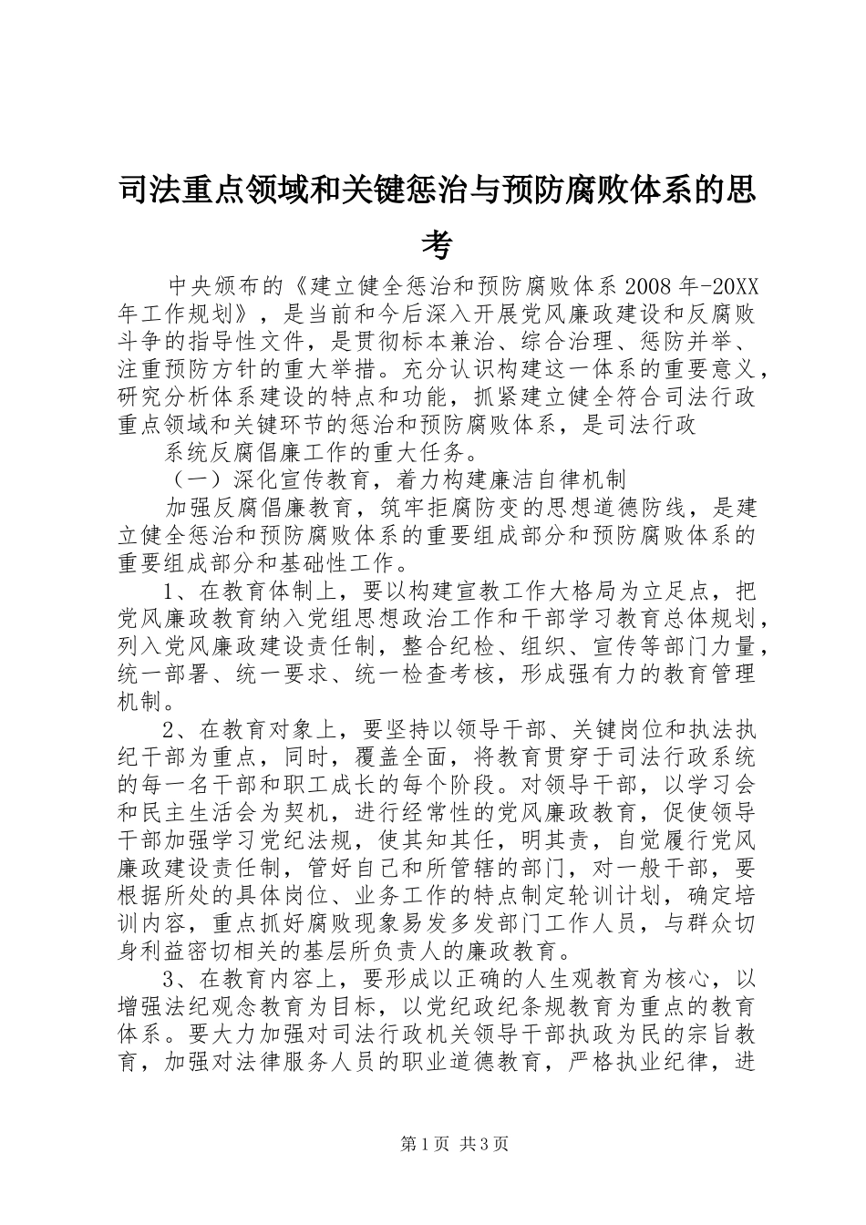 2024年司法重点领域和关键惩治与预防腐败体系的思考_第1页