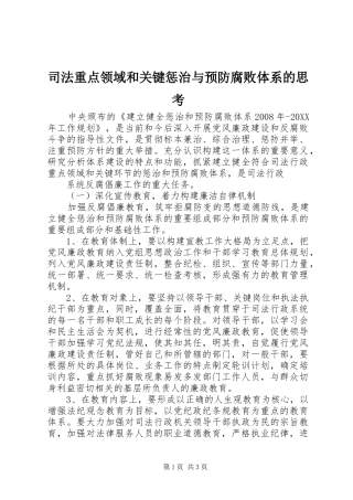 2024年司法重点领域和关键惩治与预防腐败体系的思考