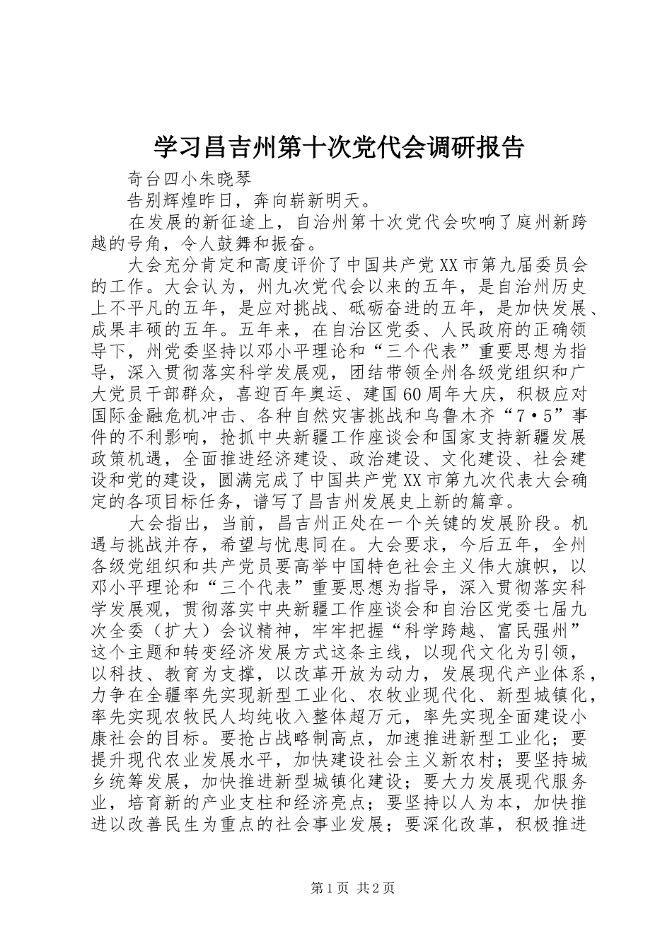 2024年学习昌吉州第十次党代会调研报告_第1页