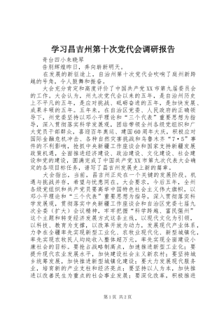 2024年学习昌吉州第十次党代会调研报告