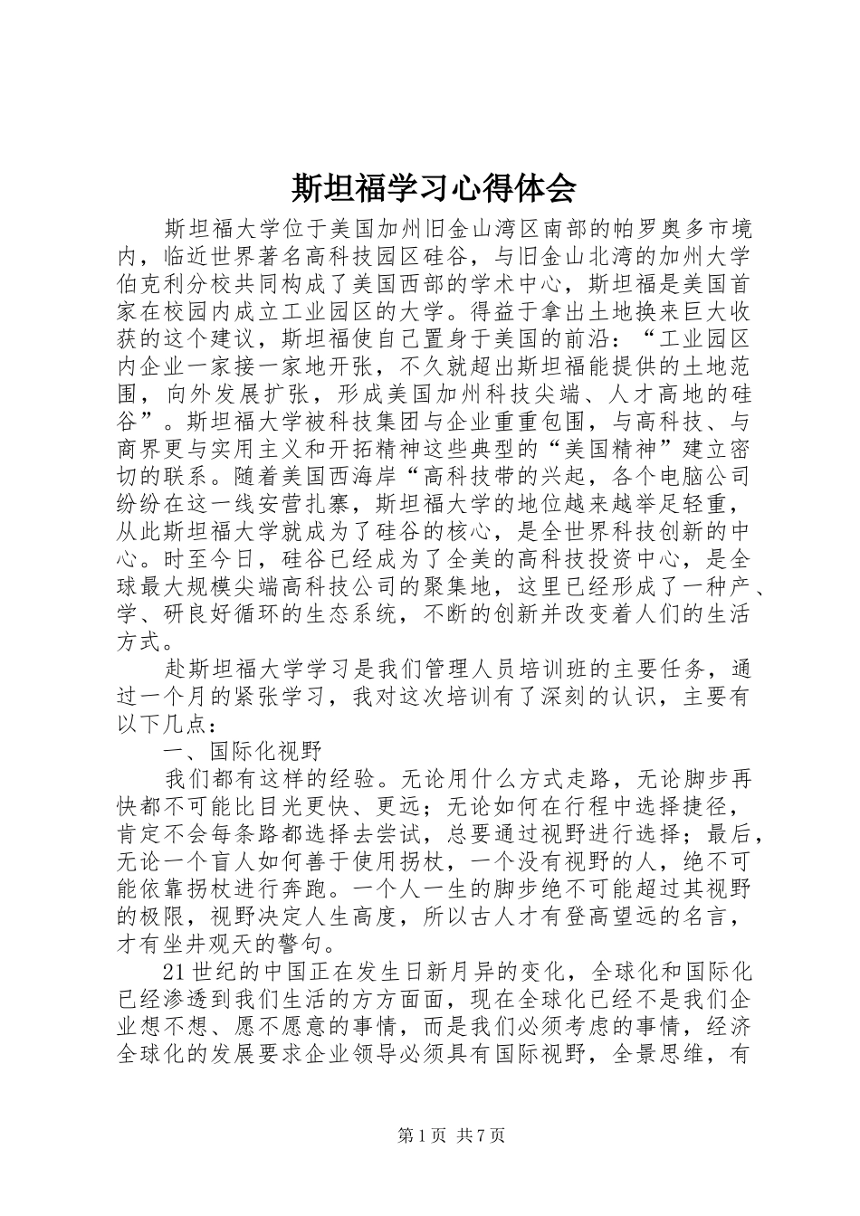 2024年斯坦福学习心得体会_第1页