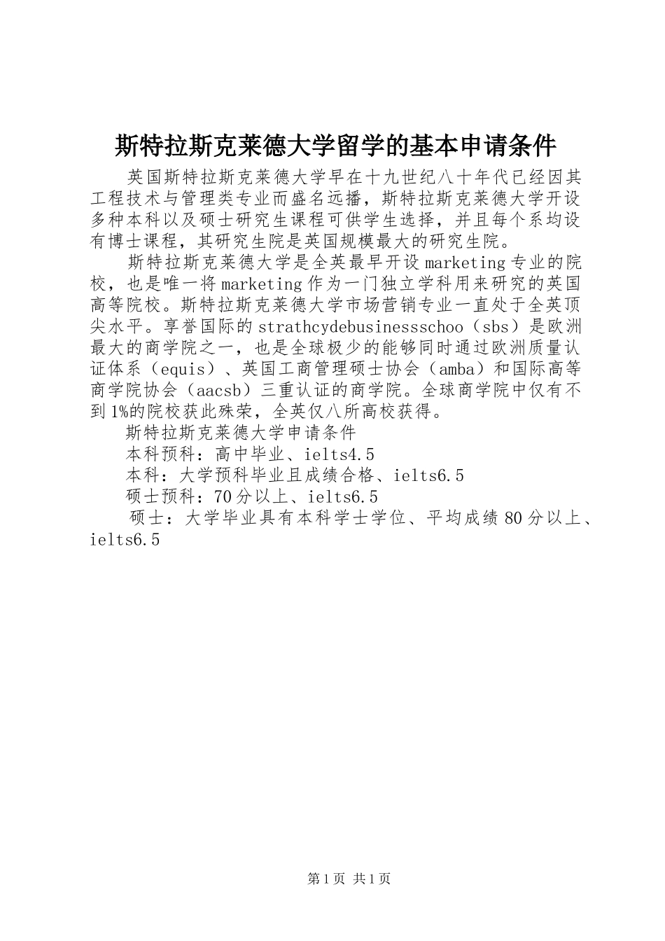 2024年斯特拉斯克莱德大学留学的基本申请条件_第1页