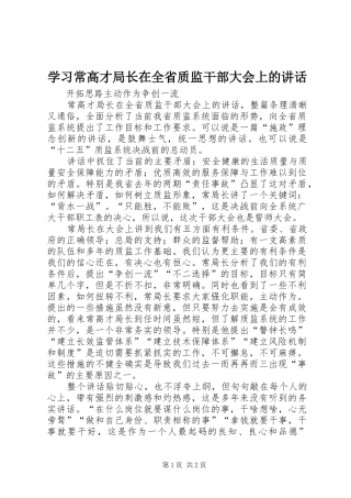 2024年学习常高才局长在全省质监干部大会上的致辞