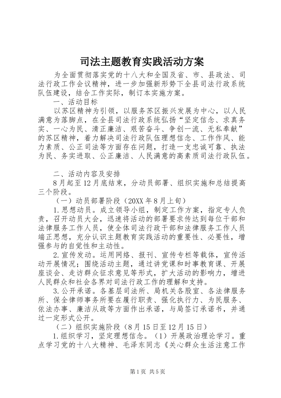 2024年司法主题教育实践活动方案_第1页