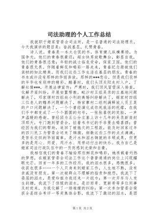 2024年司法助理的个人工作总结