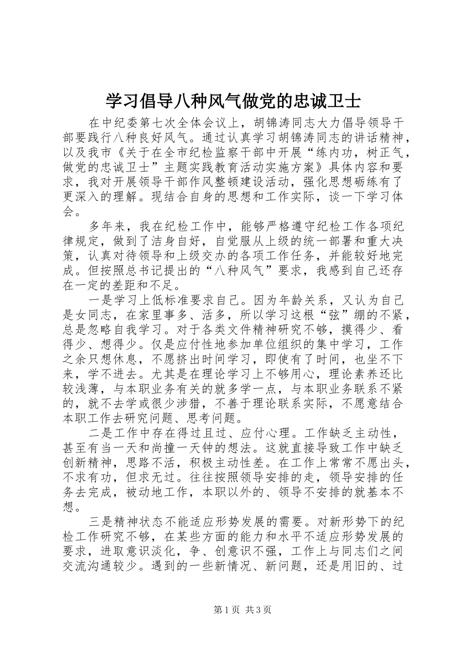 2024年学习倡导八种风气做党的忠诚卫士_第1页