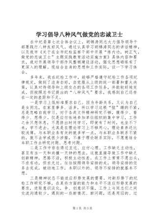 2024年学习倡导八种风气做党的忠诚卫士