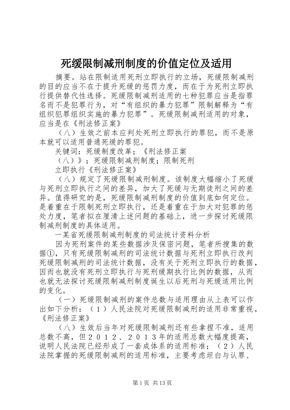 2024年死缓限制减刑制度的价值定位及适用_第1页