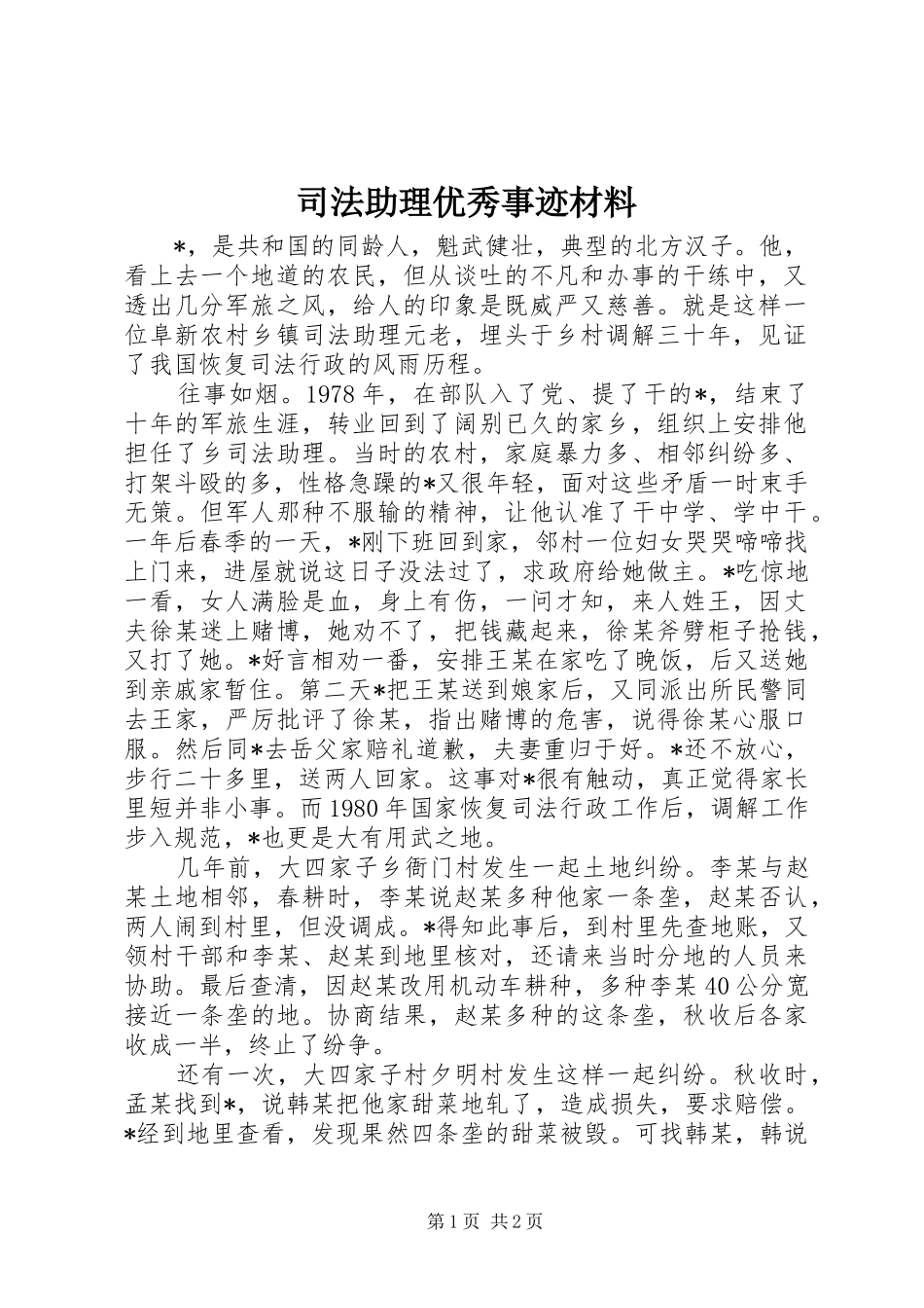 2024年司法助理优秀事迹材料_第1页