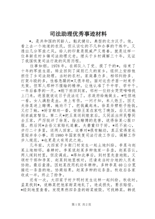 2024年司法助理优秀事迹材料