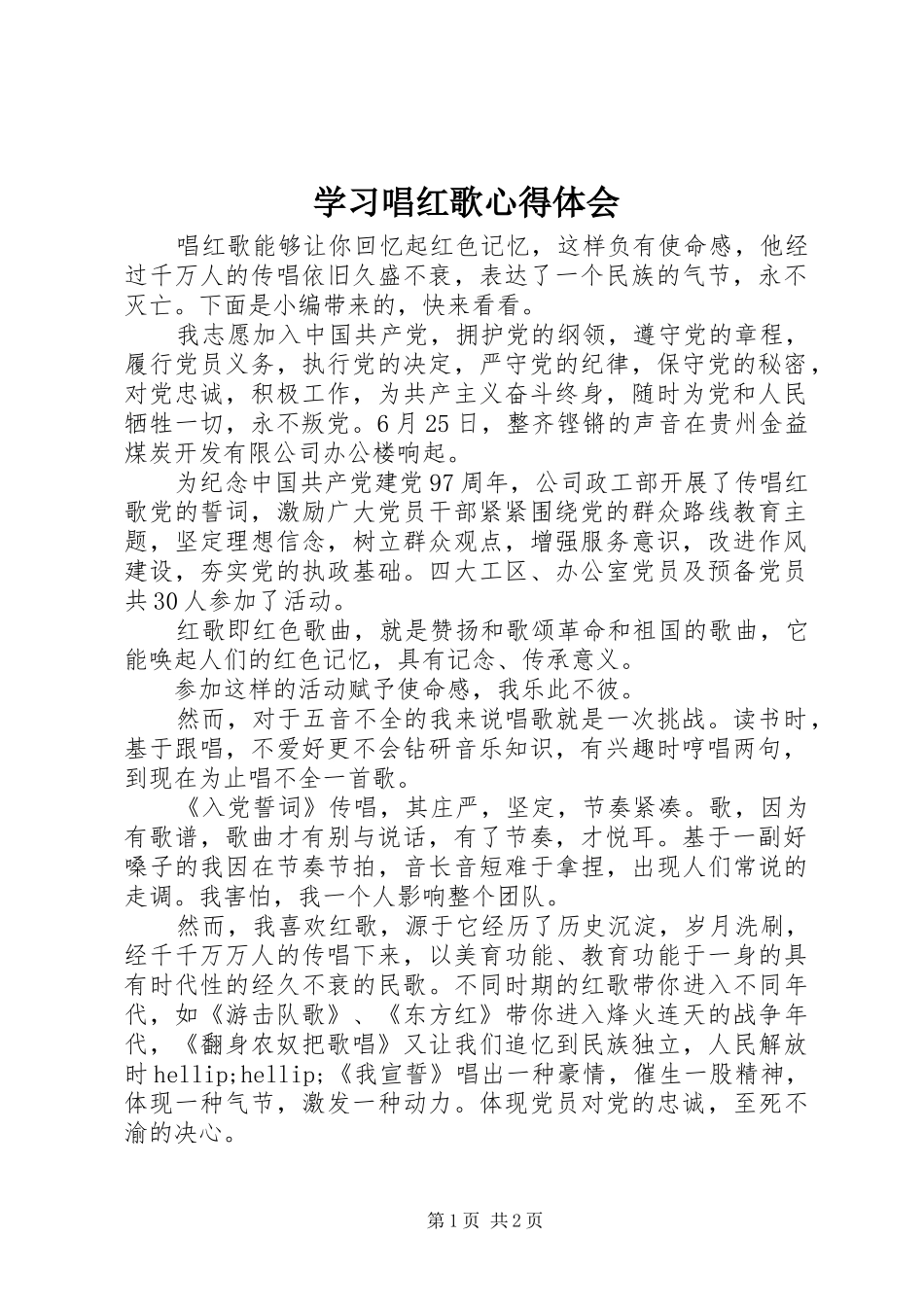 2024年学习唱红歌心得体会_第1页